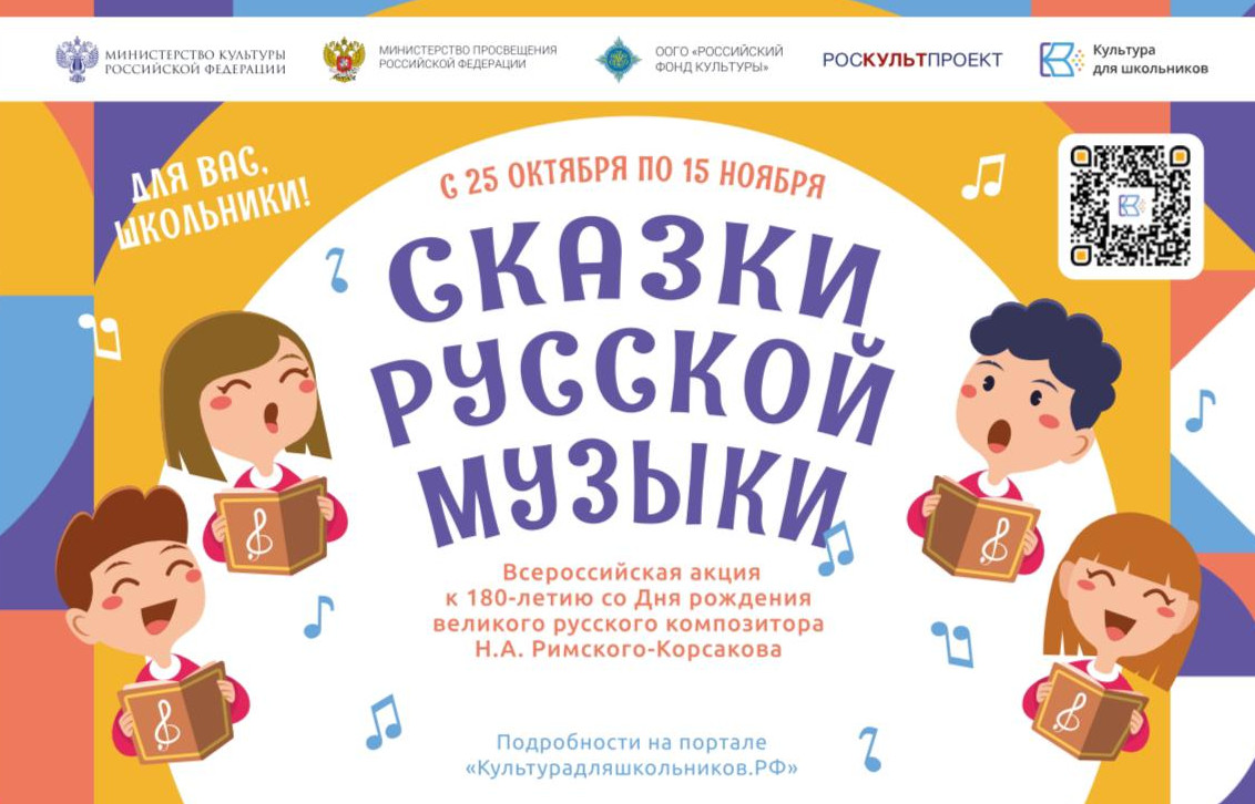 Всероссийская акция «Сказки русской музыки»